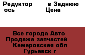 Редуктор 51:13 в Заднюю ось Fz 741423  › Цена ­ 86 000 - Все города Авто » Продажа запчастей   . Кемеровская обл.,Гурьевск г.